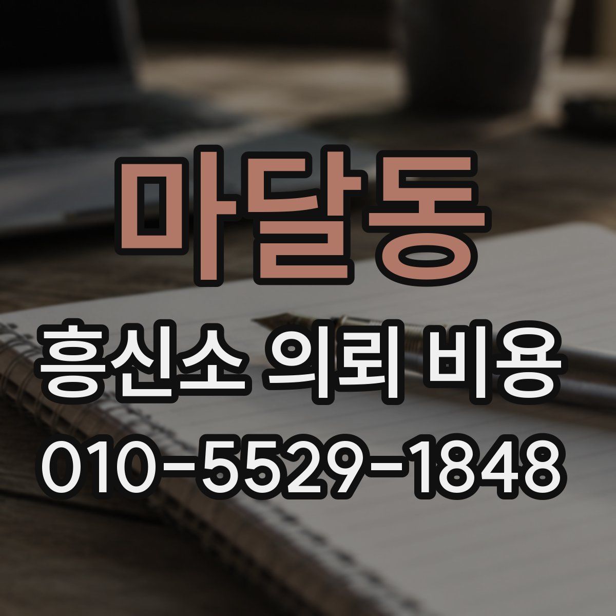 마달동 흥신소 의뢰 비용