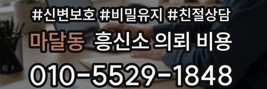 마달동 흥신소 의뢰 비용