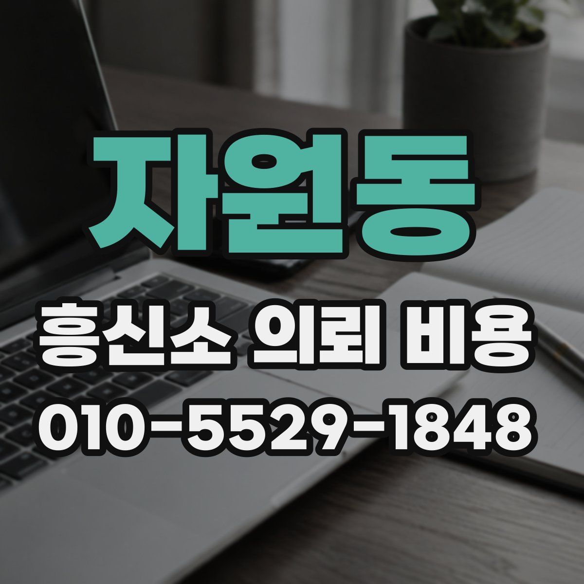 자원동 흥신소 의뢰 비용