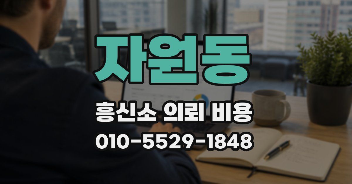 자원동 흥신소 의뢰 비용