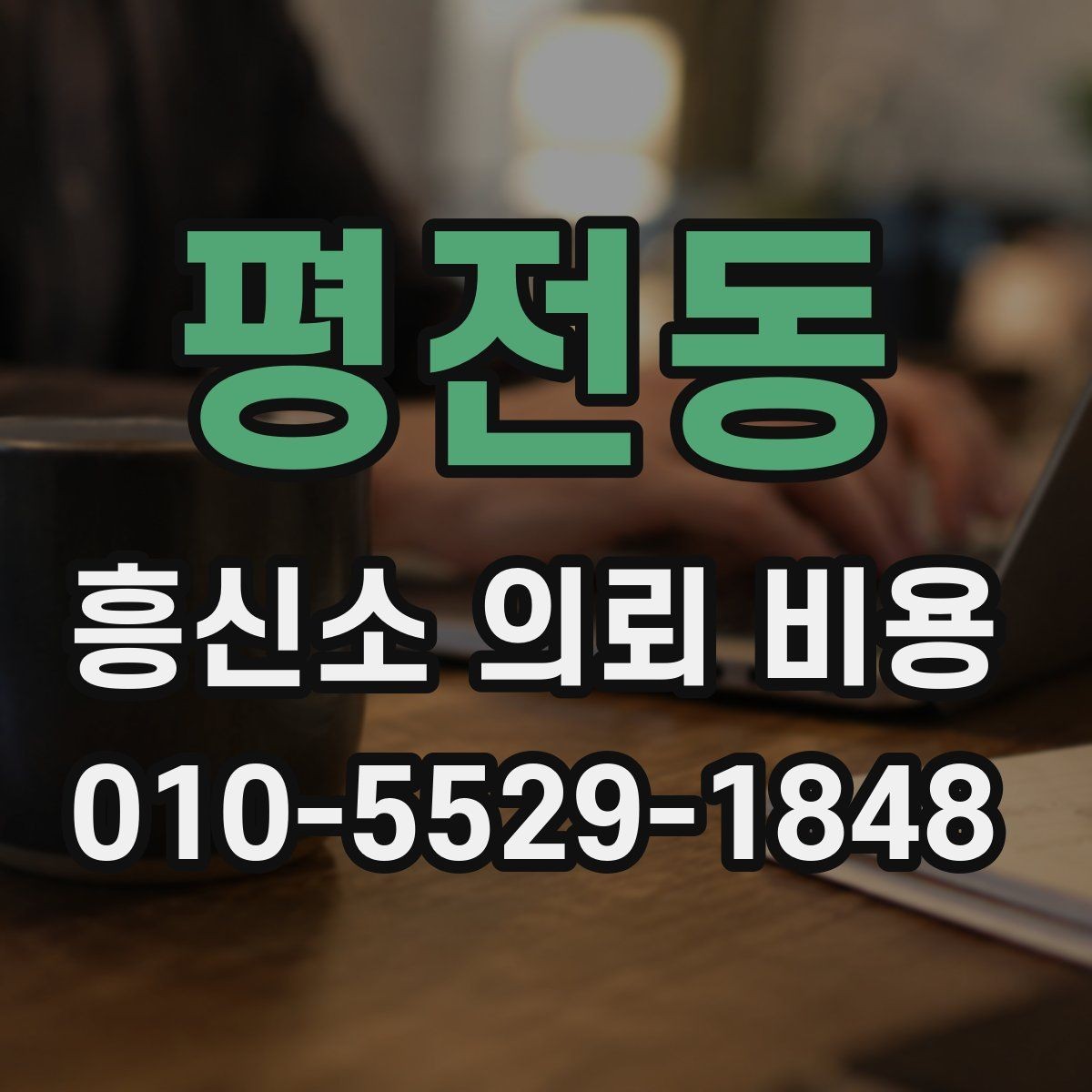 평전동 흥신소 의뢰 비용 문의 후 체크할 진행 방식