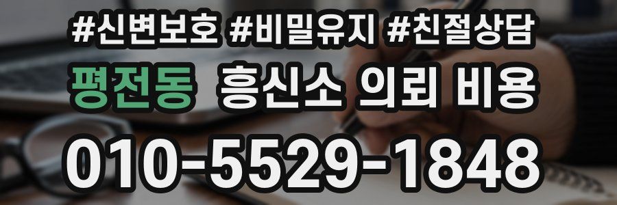 평전동 흥신소 의뢰 비용