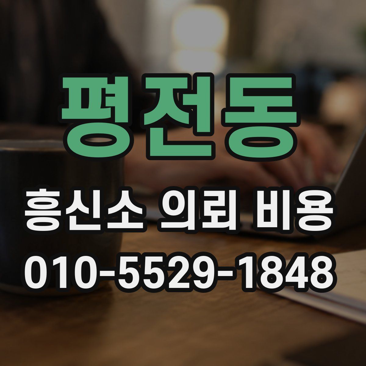 평전동 흥신소 의뢰 비용