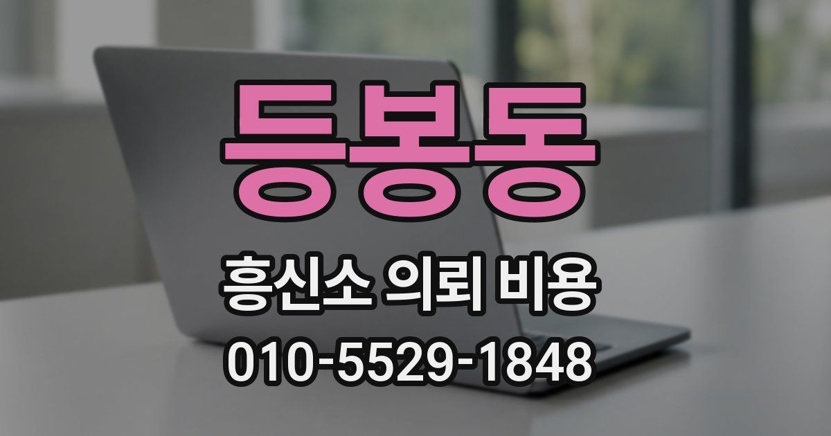 등봉동 흥신소 의뢰 비용