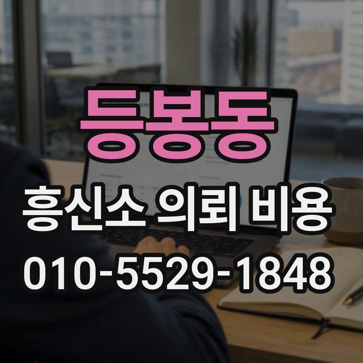등봉동 흥신소 의뢰 비용