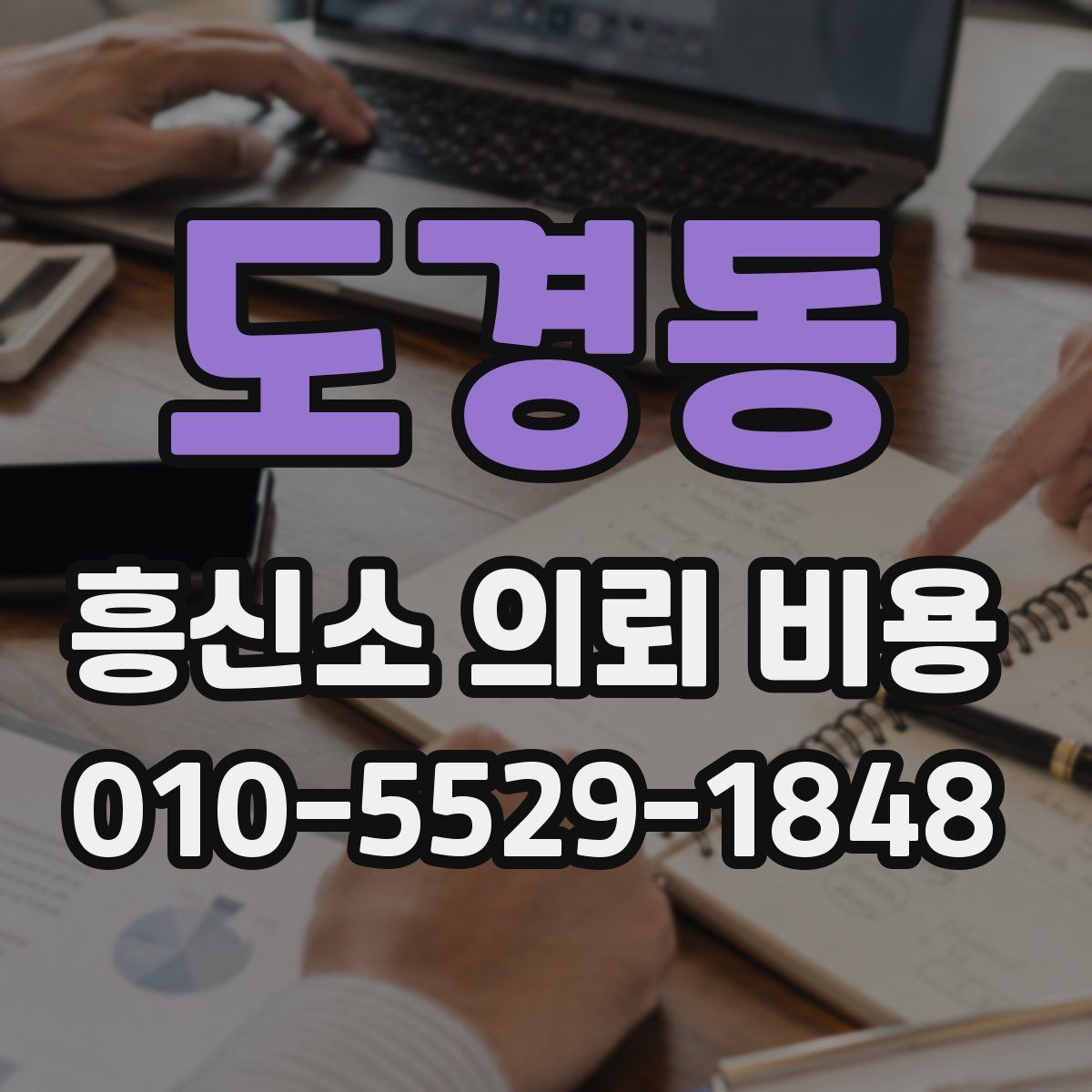 도경동 흥신소 의뢰 비용