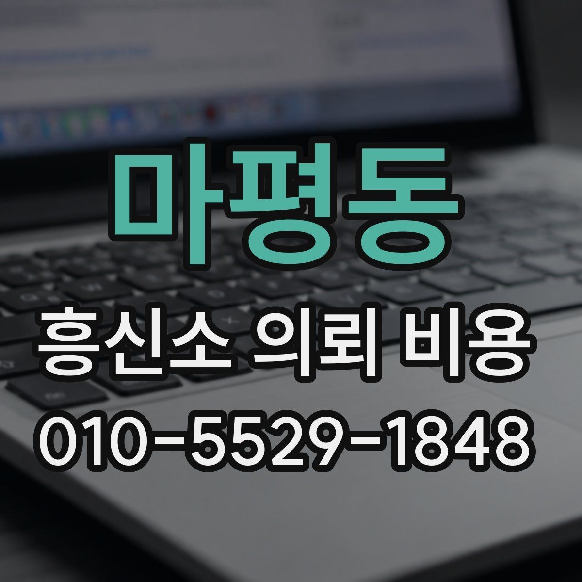 마평동 흥신소 의뢰 비용 문의 시 실무적으로 확인할 사항
