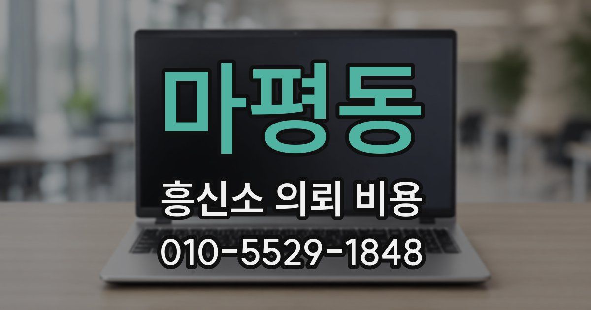 마평동 흥신소 의뢰 비용