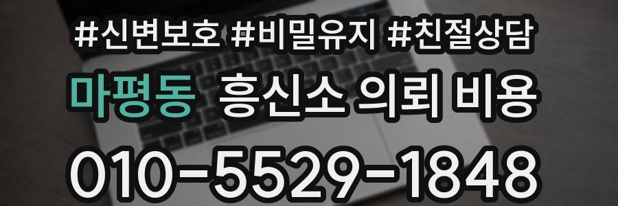 마평동 흥신소 의뢰 비용