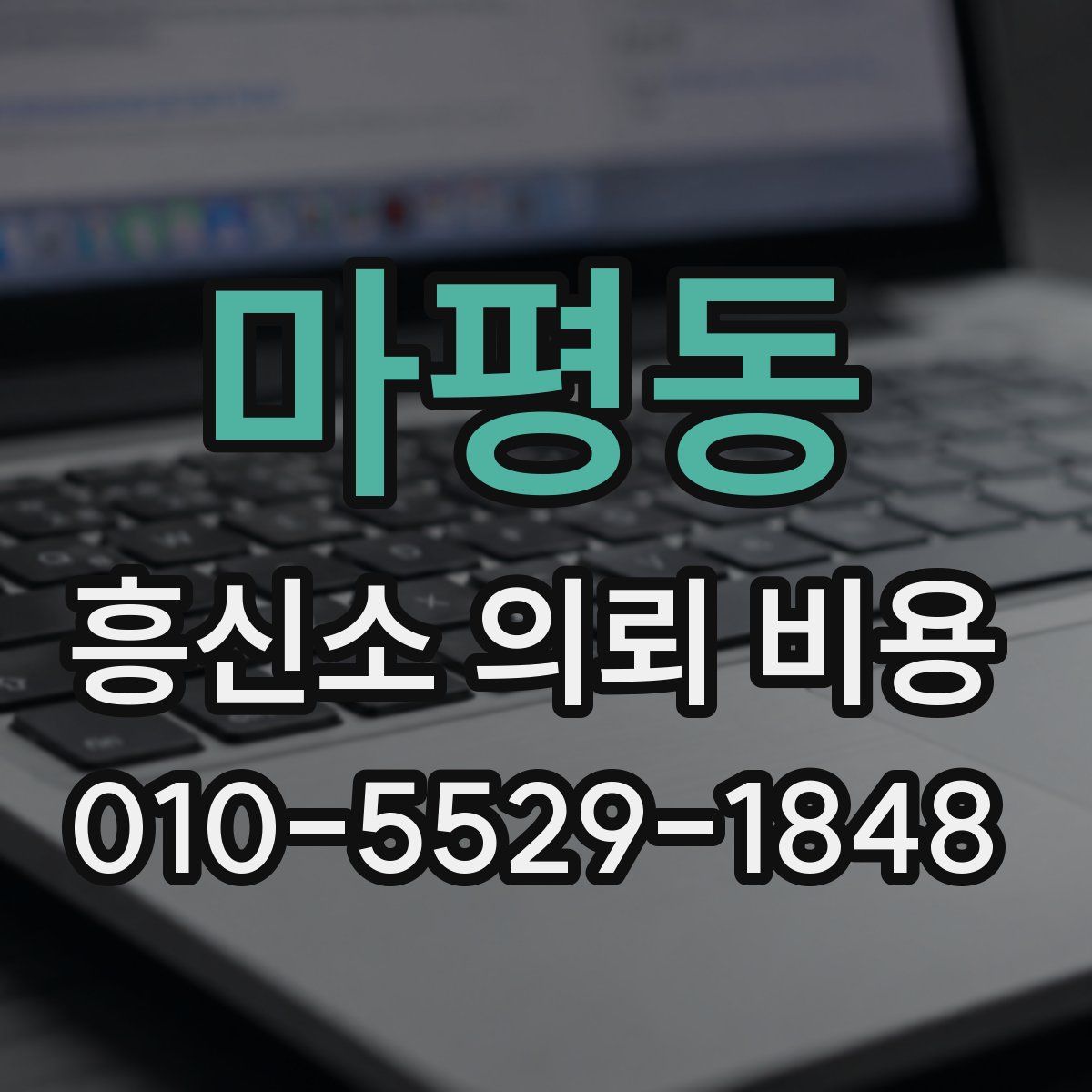마평동 흥신소 의뢰 비용