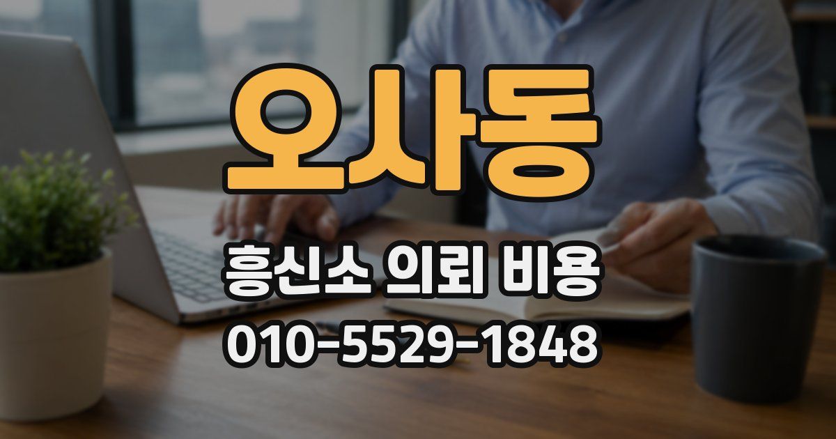 오사동 흥신소 의뢰 비용