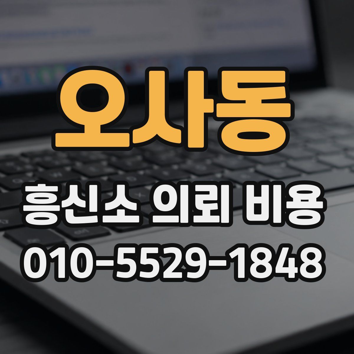 오사동 흥신소 의뢰 비용