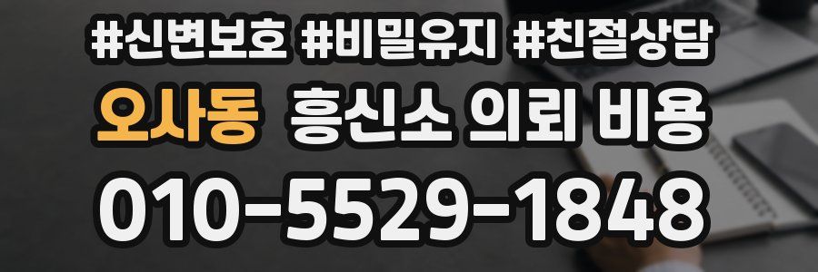 오사동 흥신소 의뢰 비용