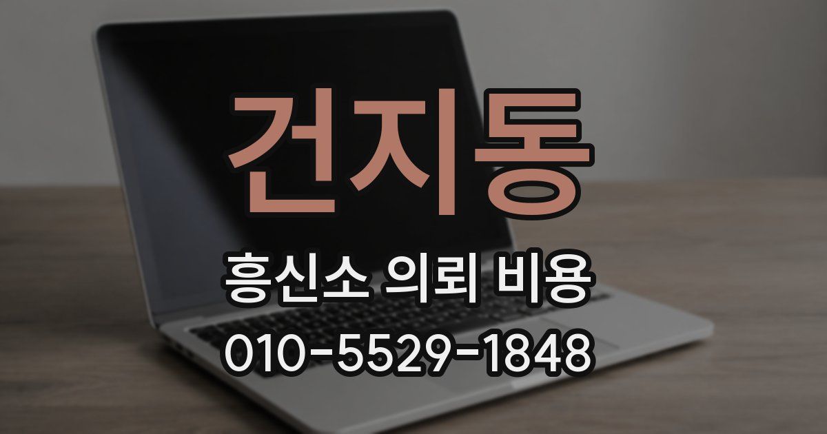 건지동 흥신소 의뢰 비용