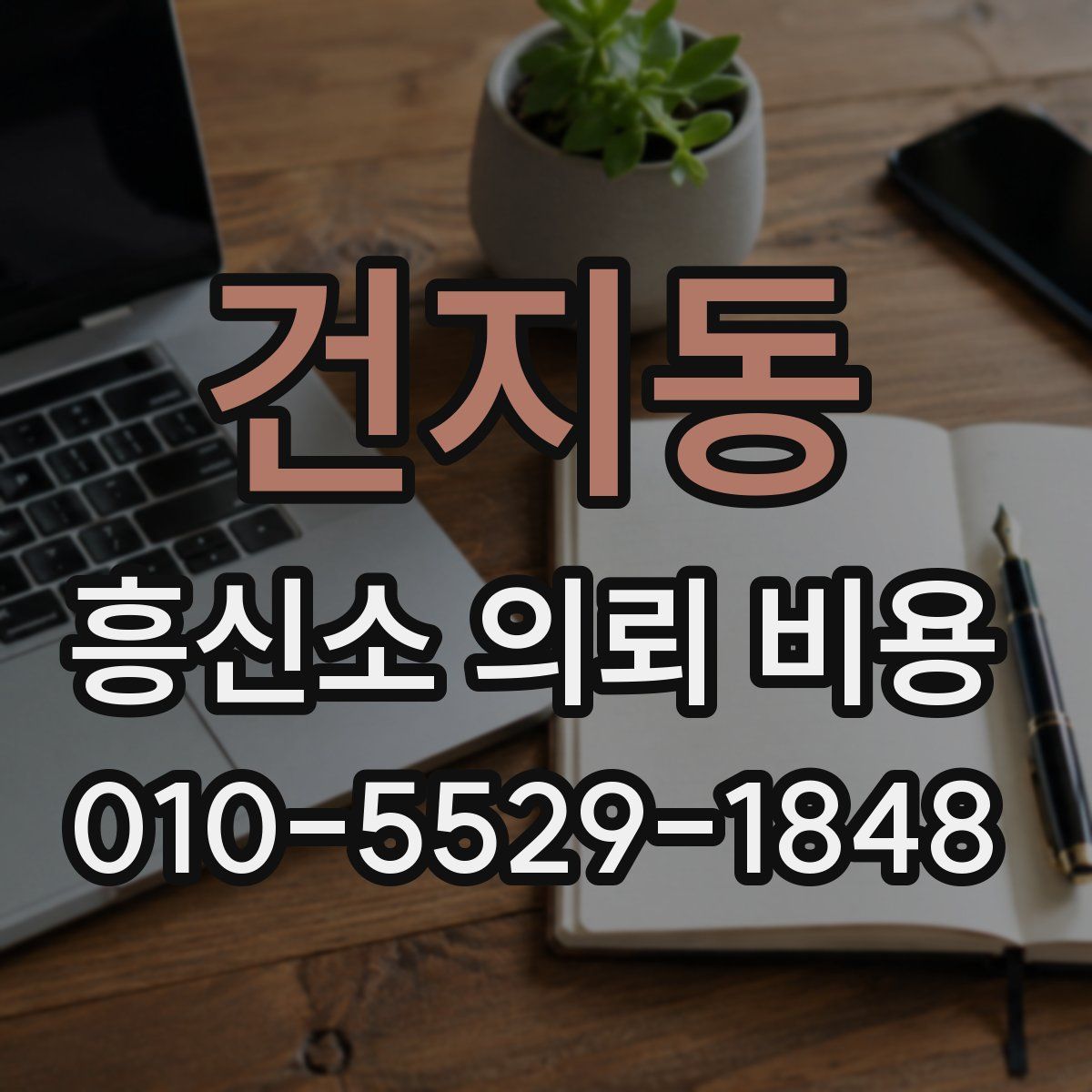 건지동 흥신소 의뢰 비용