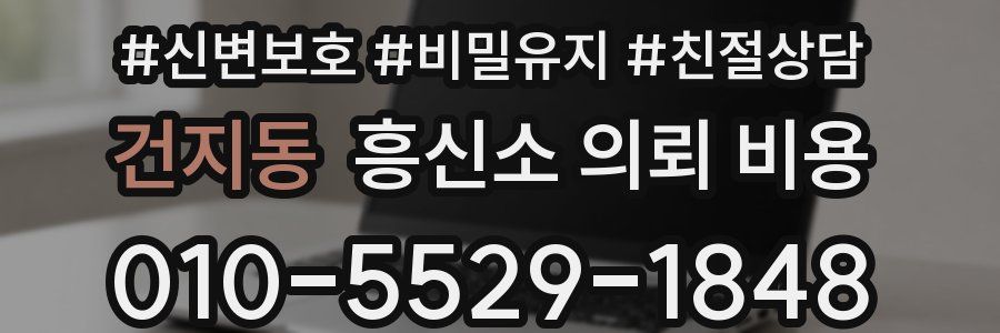 건지동 흥신소 의뢰 비용
