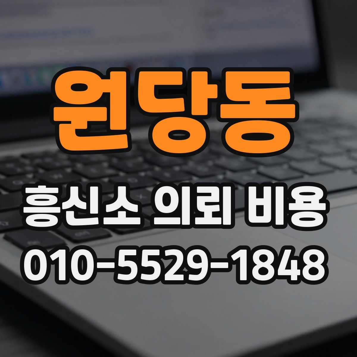 원당동 흥신소 의뢰 비용