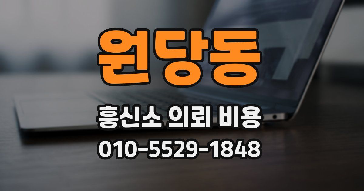 원당동 흥신소 의뢰 비용