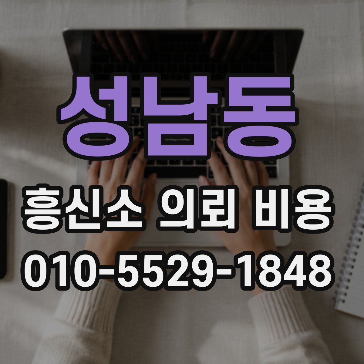 성남동 흥신소 의뢰 비용