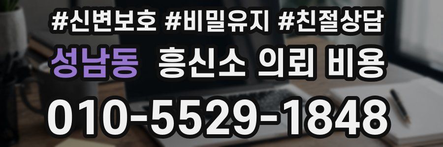 성남동 흥신소 의뢰 비용