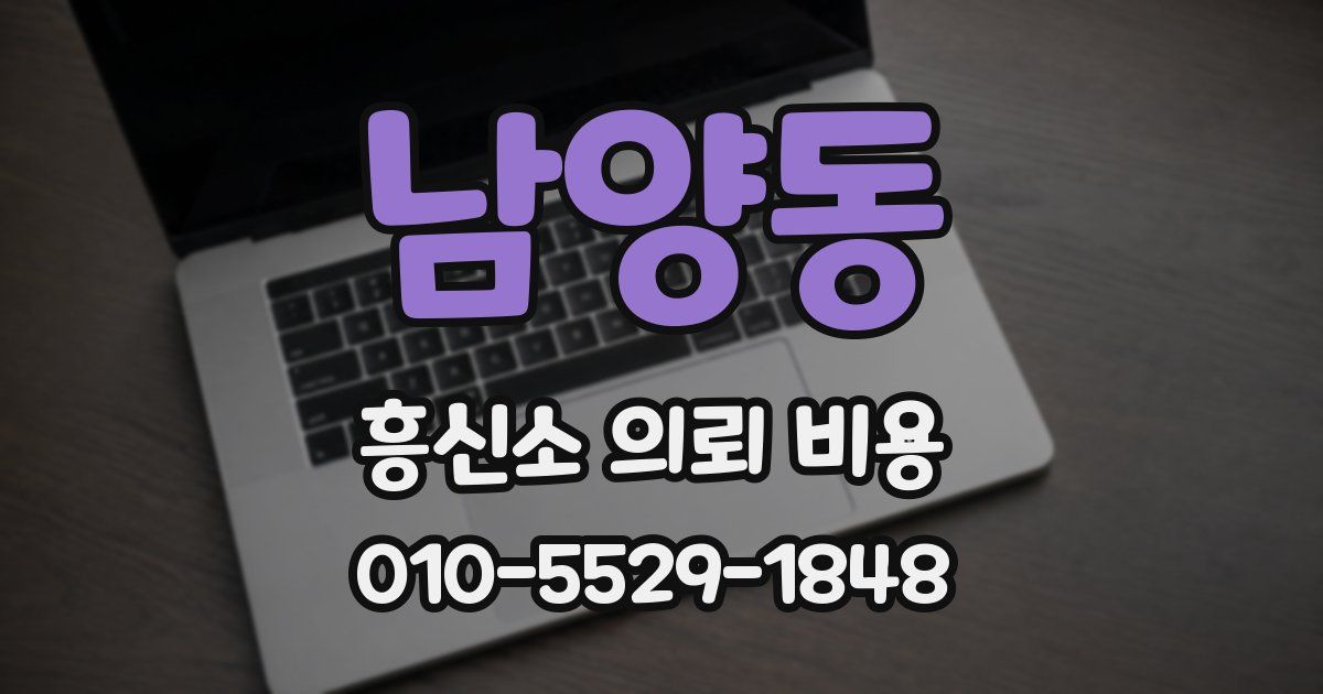 남양동 흥신소 의뢰 비용