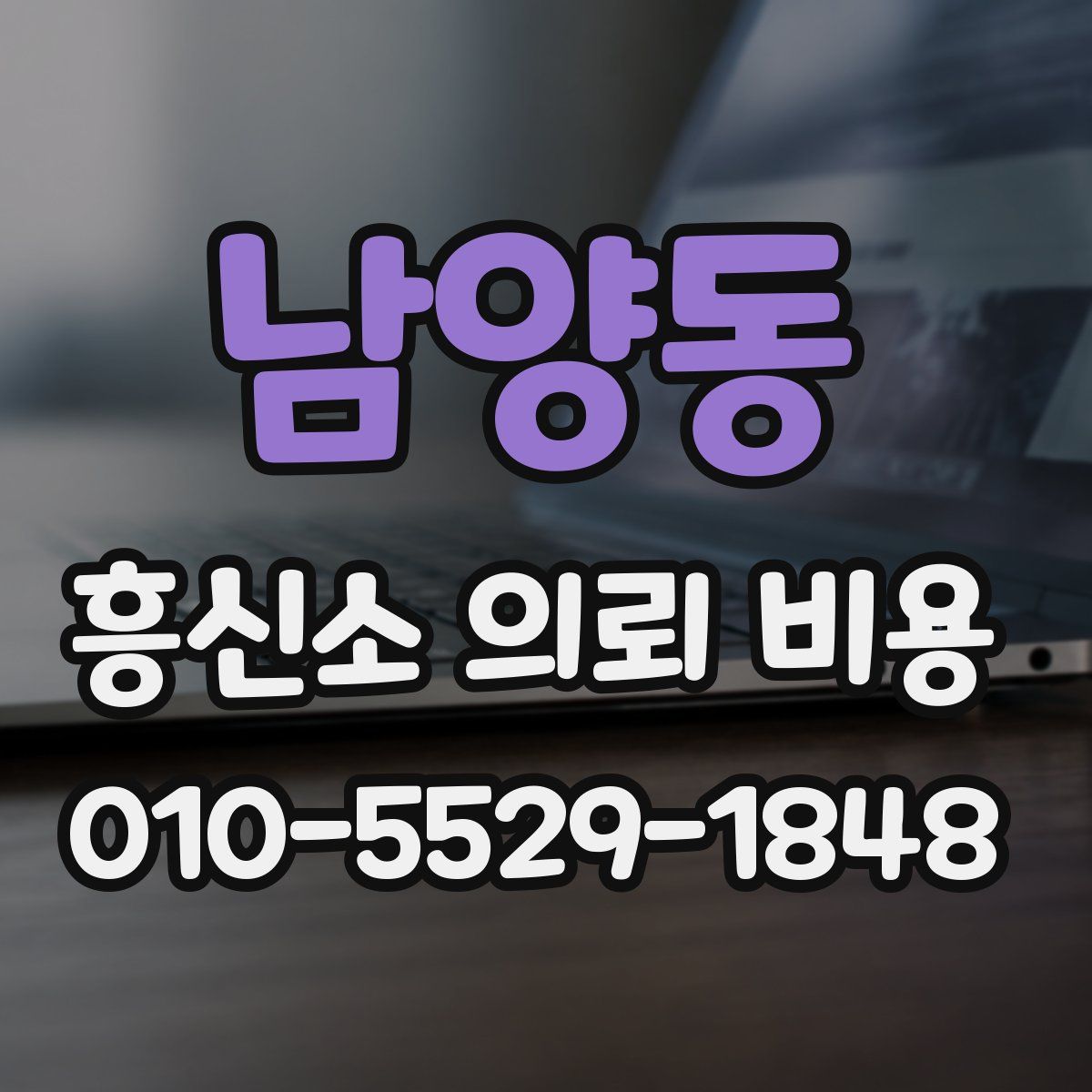 남양동 흥신소 의뢰 비용