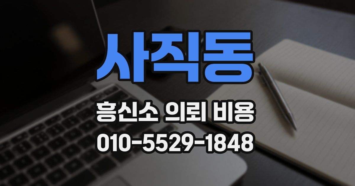 사직동 흥신소 의뢰 비용