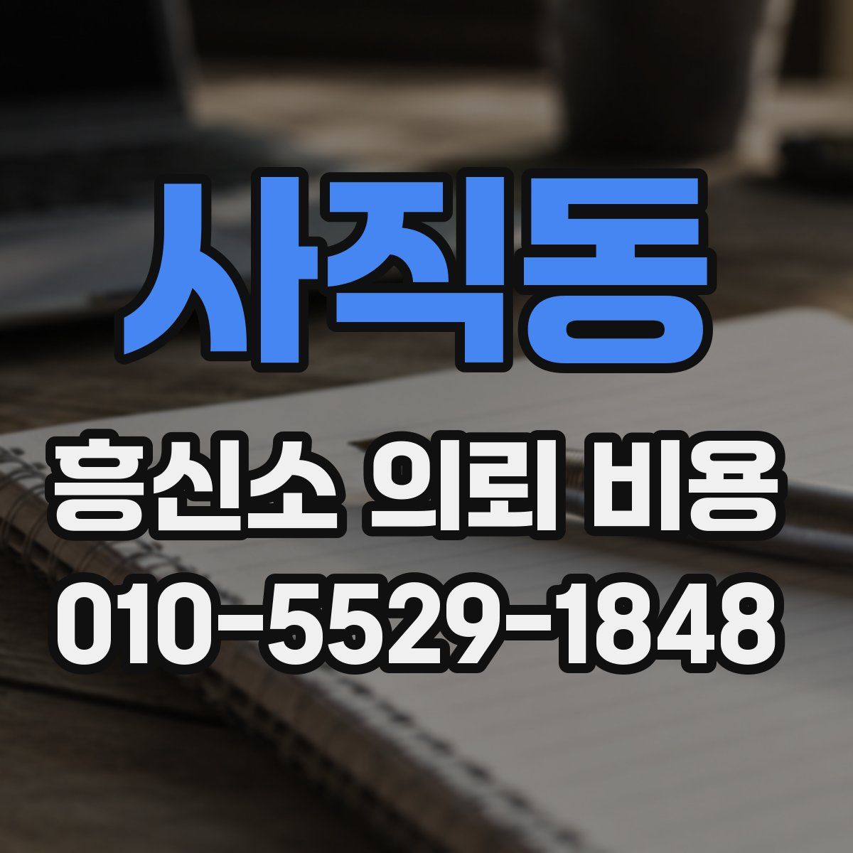 사직동 흥신소 의뢰 비용