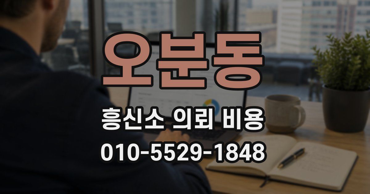 오분동 흥신소 의뢰 비용