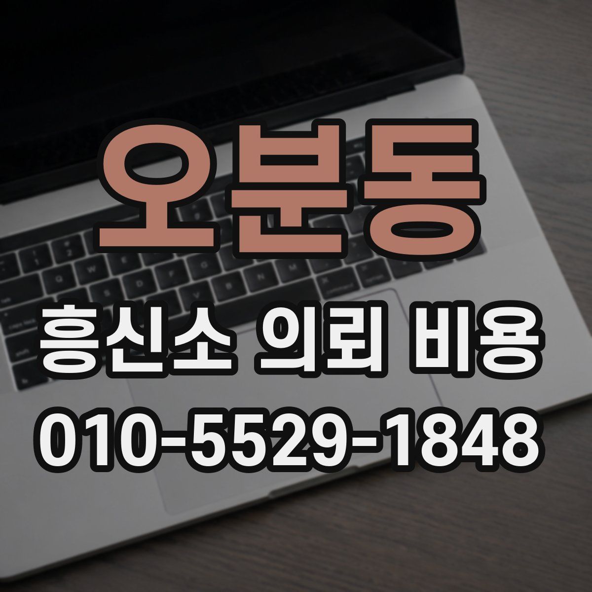오분동 흥신소 의뢰 비용