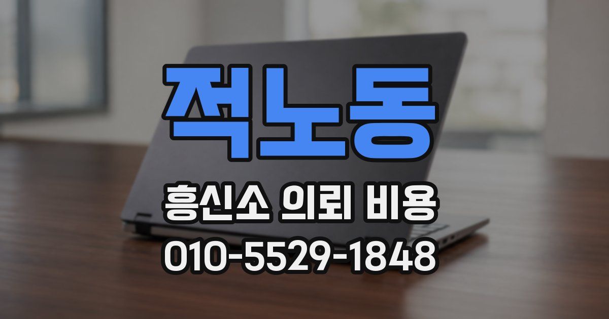 적노동 흥신소 의뢰 비용