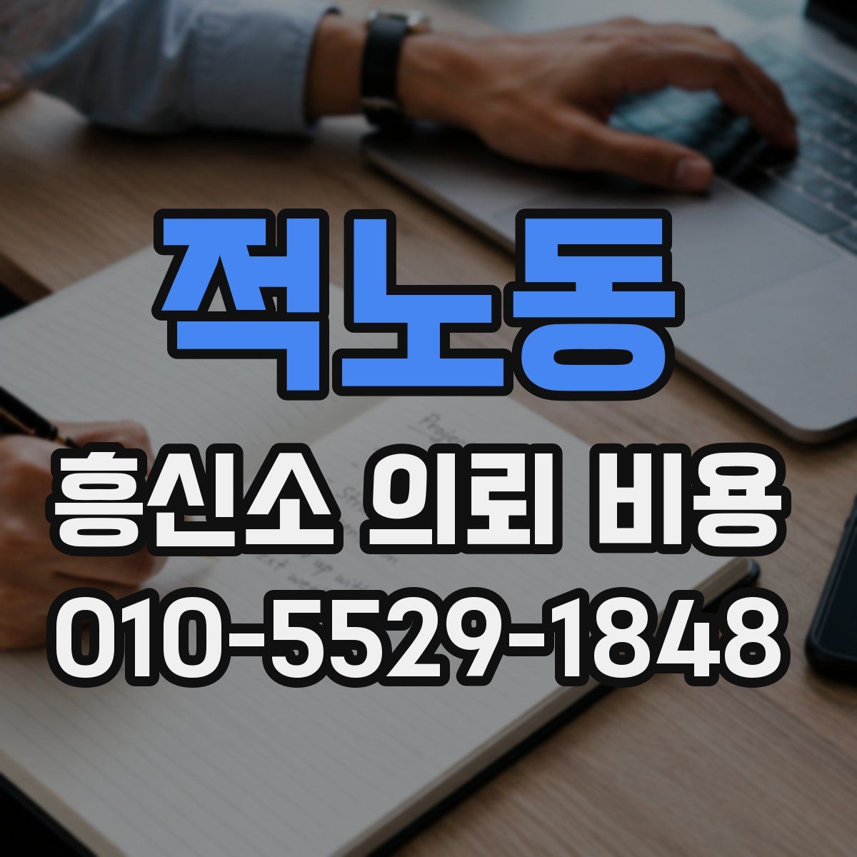적노동 흥신소 의뢰 비용