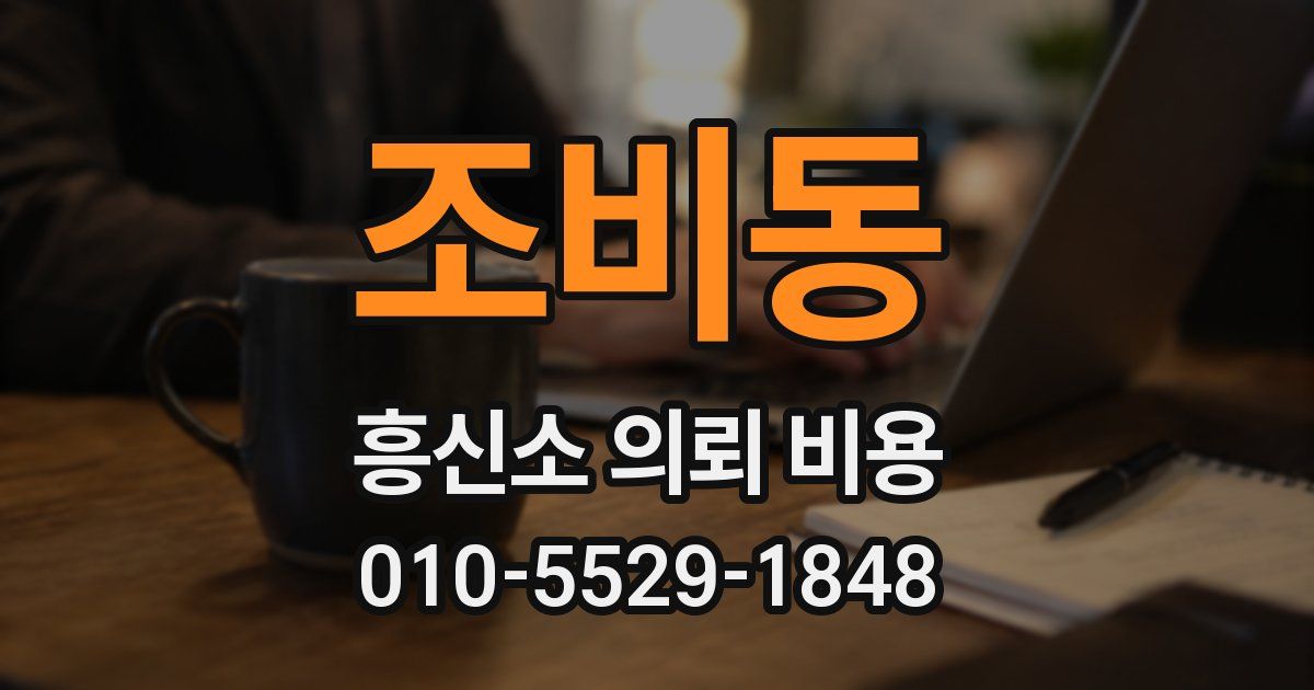 조비동 흥신소 의뢰 비용