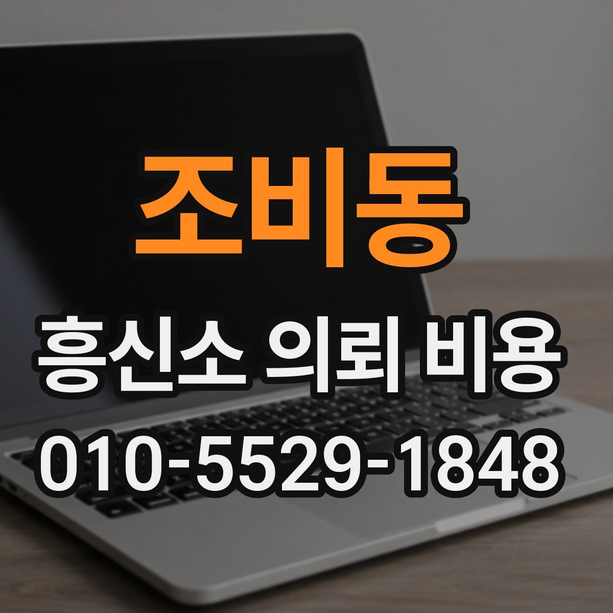 조비동 흥신소 의뢰 비용