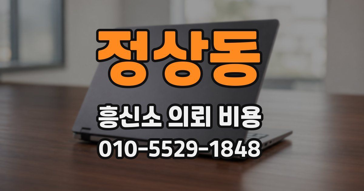 정상동 흥신소 의뢰 비용