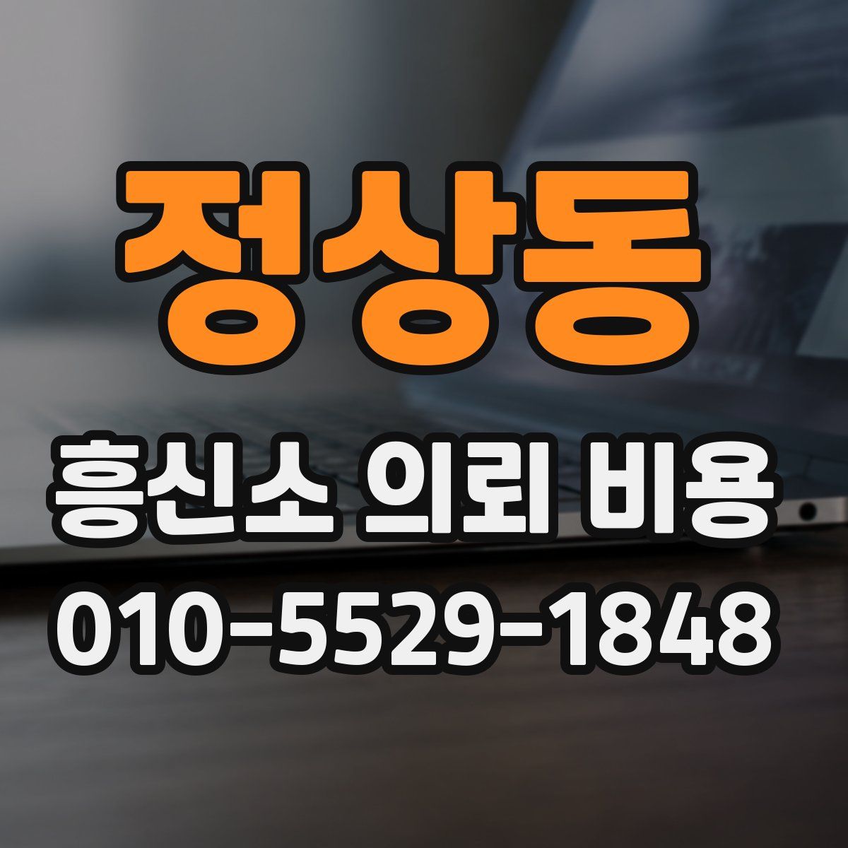 정상동 흥신소 의뢰 비용