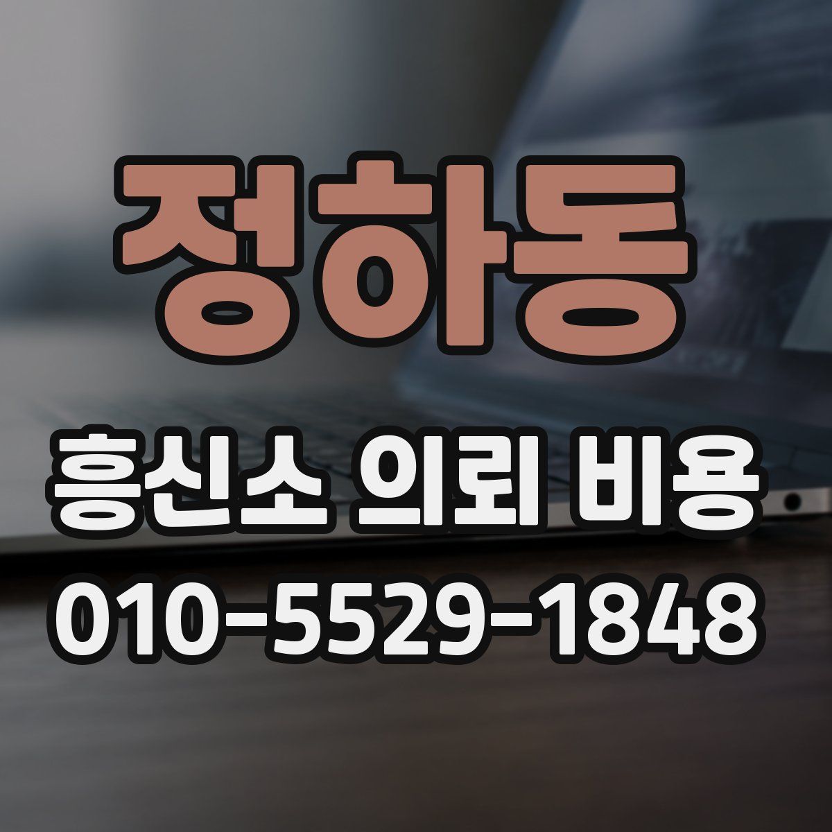 정하동 흥신소 의뢰 비용