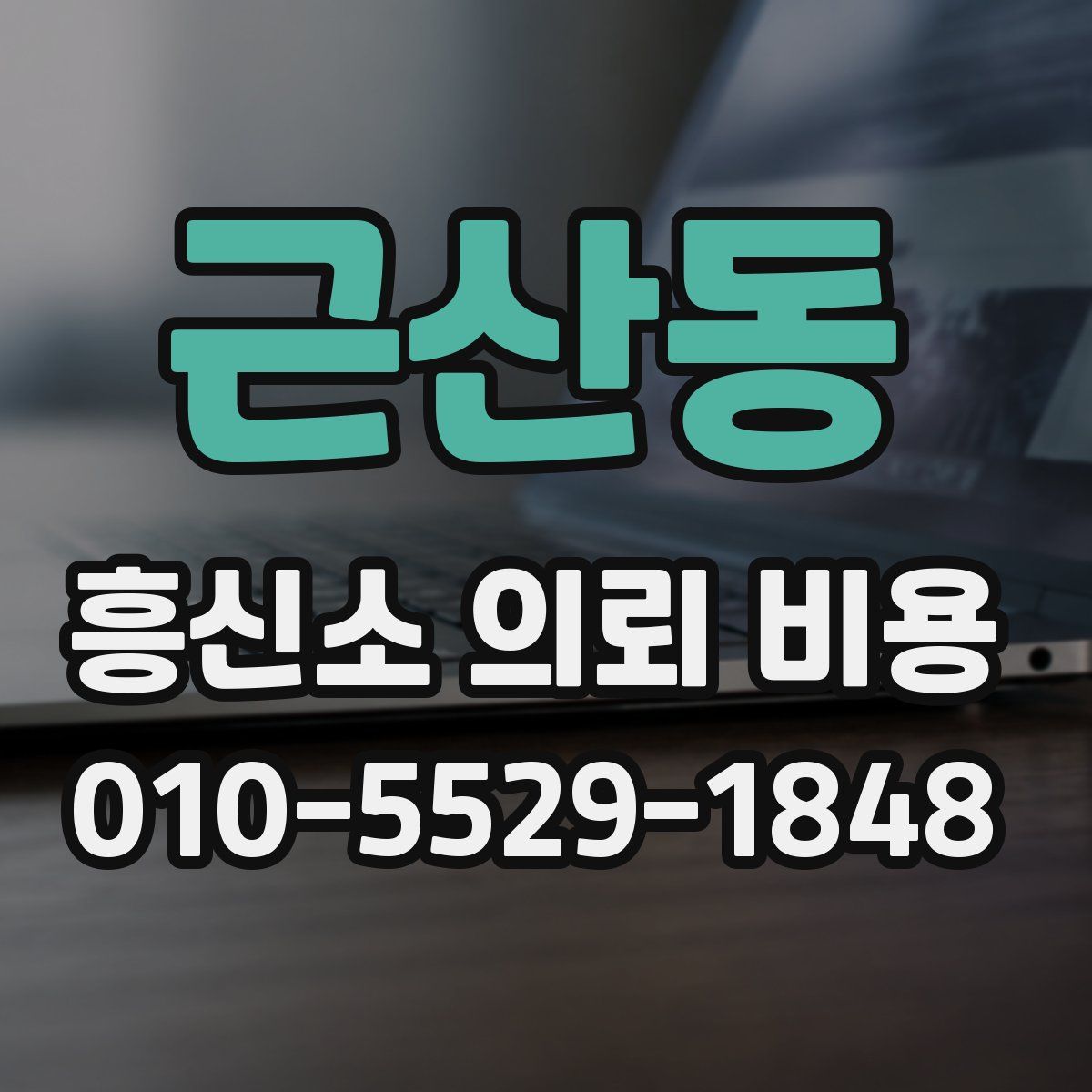 근산동 흥신소 의뢰 비용