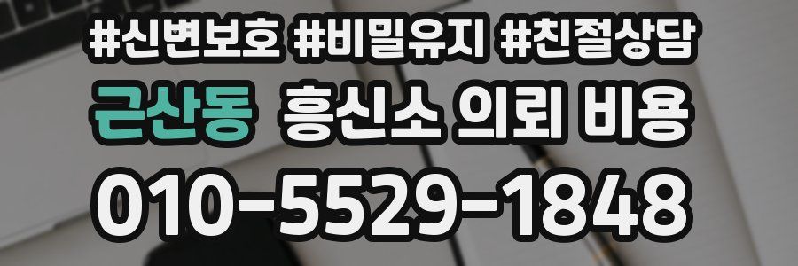 근산동 흥신소 의뢰 비용