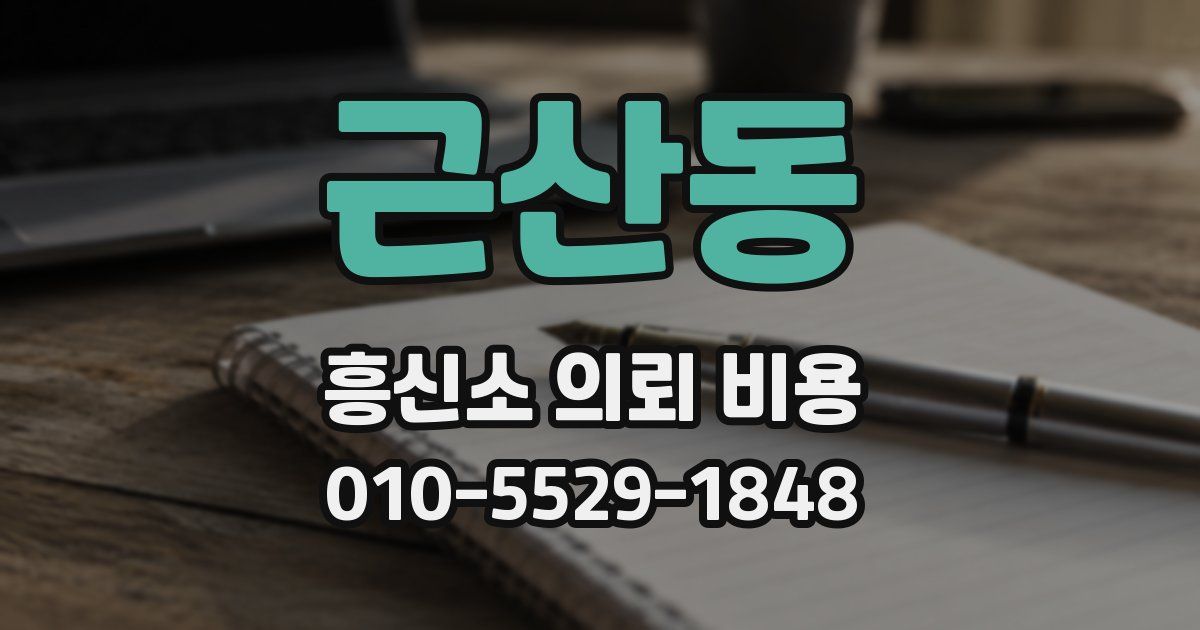 근산동 흥신소 의뢰 비용