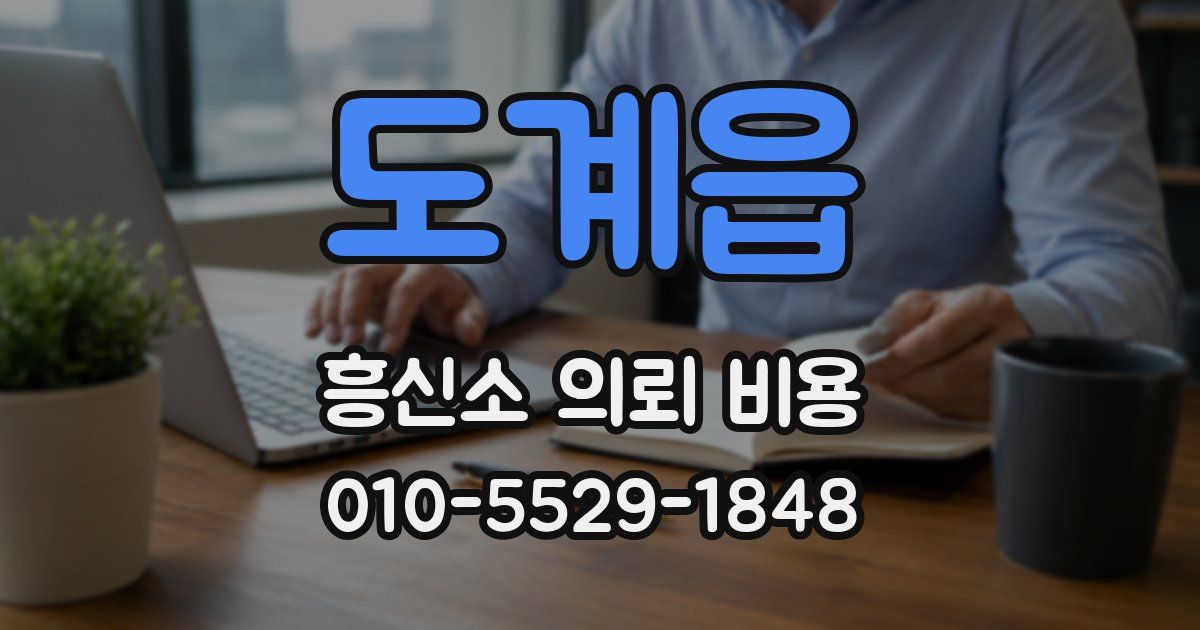 도계읍 흥신소 의뢰 비용