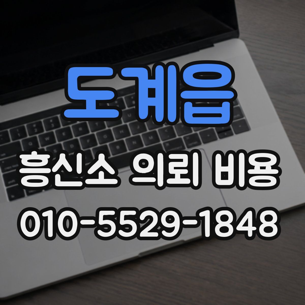 도계읍 흥신소 의뢰 비용