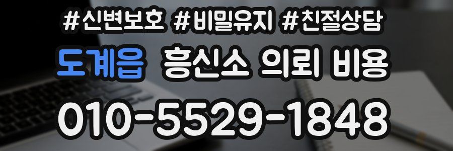 도계읍 흥신소 의뢰 비용