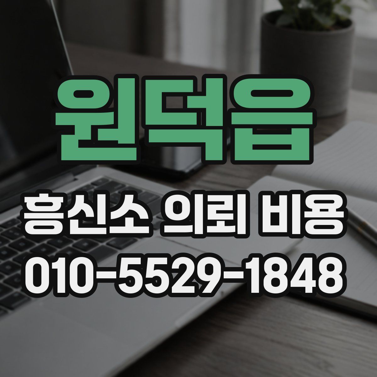 원덕읍 흥신소 의뢰 비용