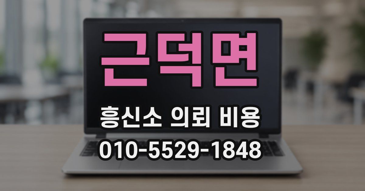 근덕면 흥신소 의뢰 비용