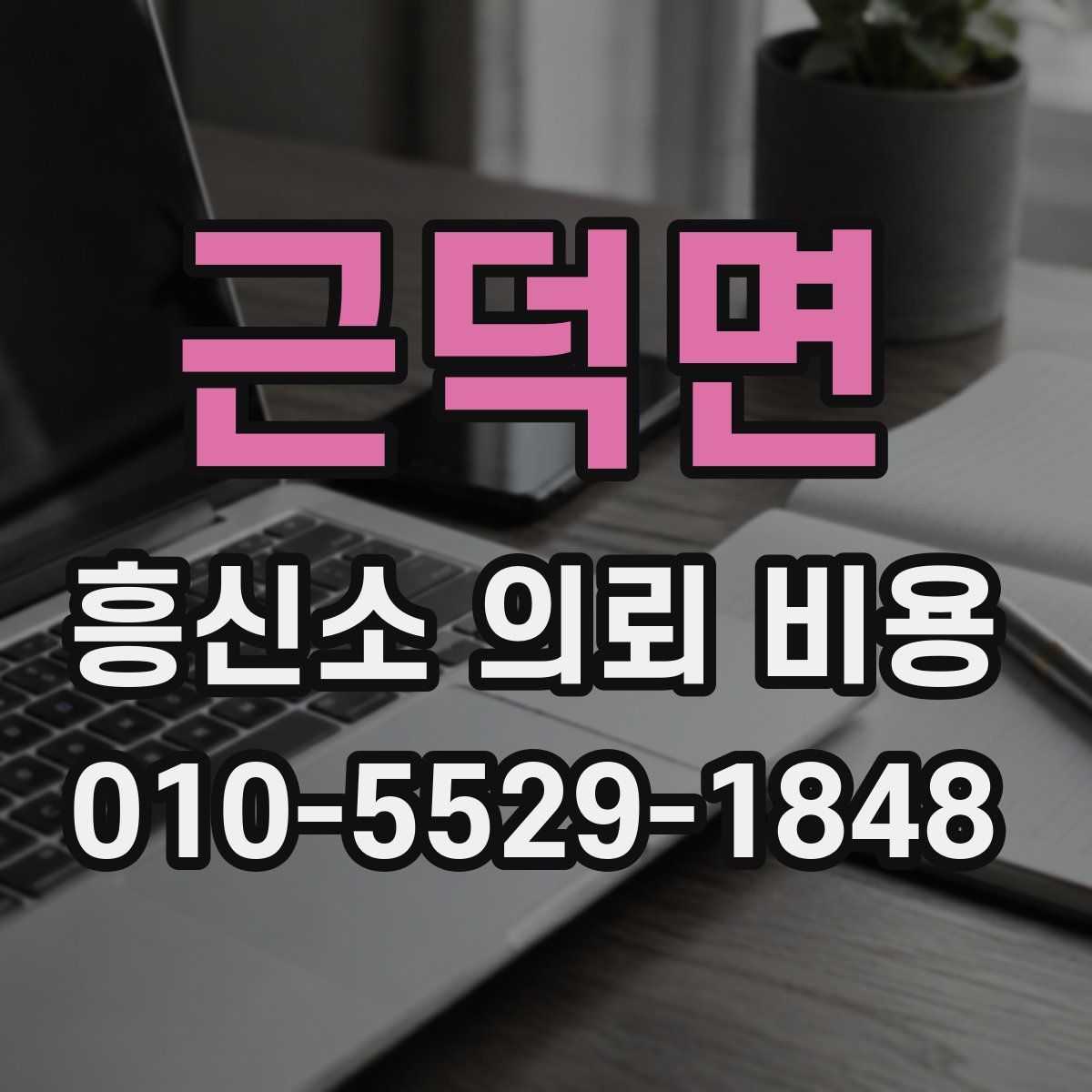 근덕면 흥신소 의뢰 비용