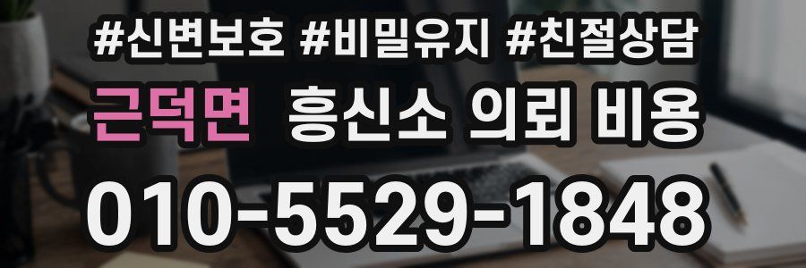 근덕면 흥신소 의뢰 비용