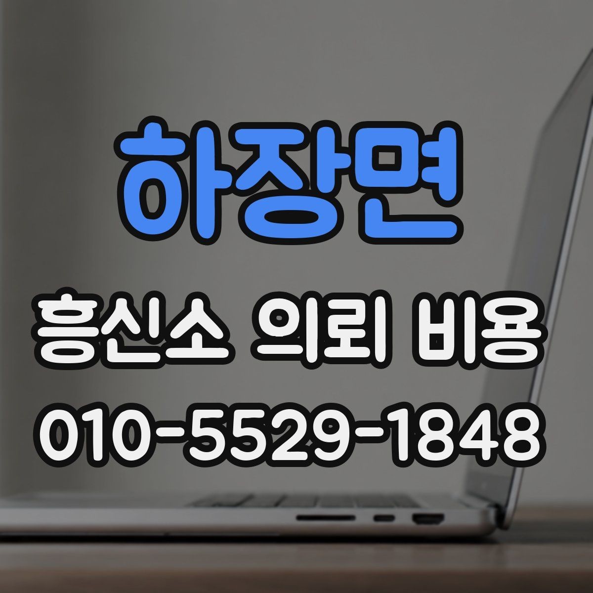 하장면 흥신소 의뢰 비용 문의부터 진행까지 한눈에