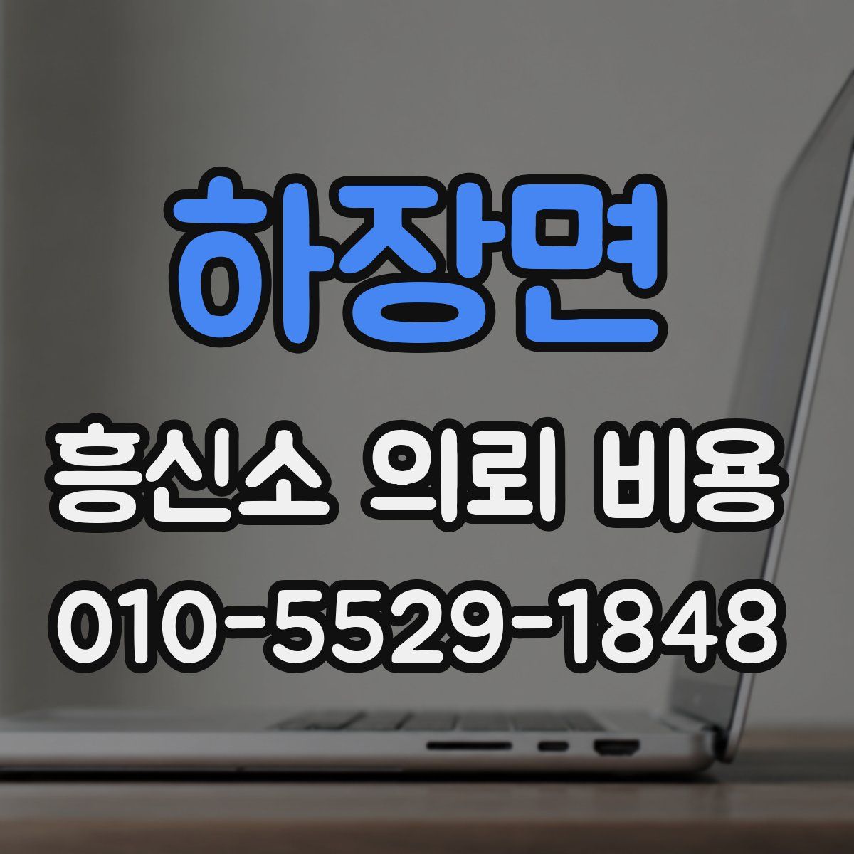 하장면 흥신소 의뢰 비용
