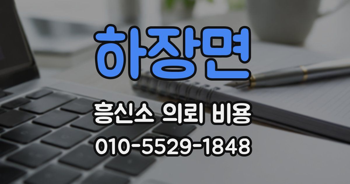 하장면 흥신소 의뢰 비용